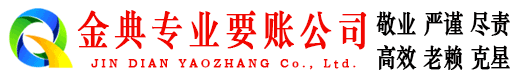 申扎金典收账公司